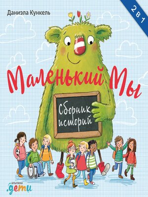 cover image of Маленький Мы. Сборник историй